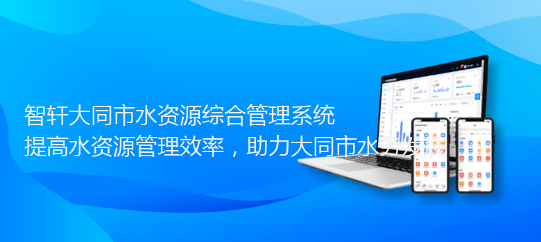 大同市水资源综合管理系统